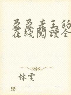 盈盈老王的小说在线阅读全文
