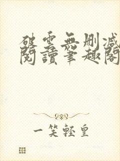 破云无删减全文阅读笔趣阁