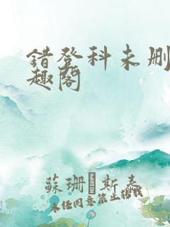 错登科未删减笔趣阁