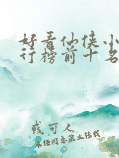 好看仙侠小说排行榜前十名
