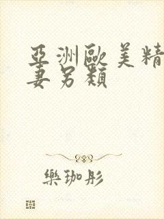 亚洲欧美精品人妻另类