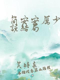 简安安厉少霆小说结局