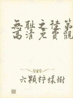 无耻之徒第四季高清免费观看全集