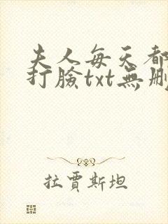 夫人每天都在线打脸txt无删减