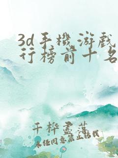 3d手机游戏排行榜前十名