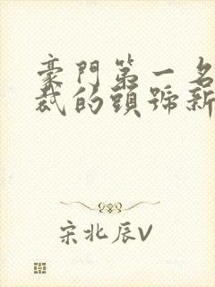 豪门第一名媛总裁的头号新妻