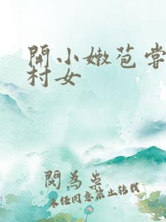 开小嫩苞尝遍山村女