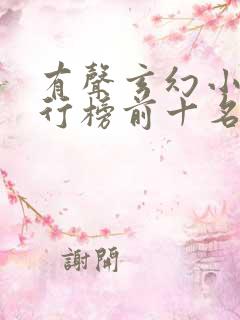 有声玄幻小说排行榜前十名