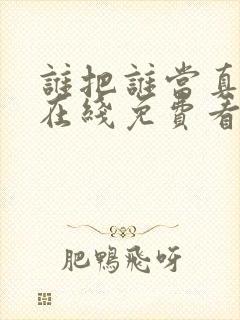 谁把谁当真漫画在线免费看