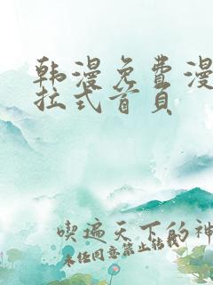 韩漫免费漫画下拉式首页