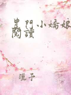 农门小娇娘免费阅读