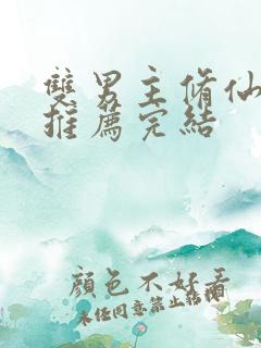 双男主修仙小说推荐完结