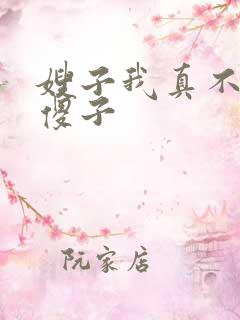 嫂子我真不是 傻子