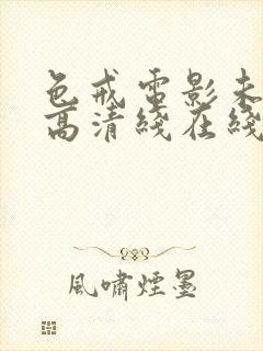 色戒电影未删减高清线在线观看