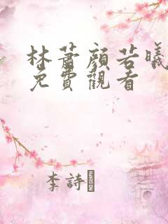 林萧颜若曦短剧免费观看