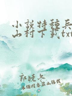 小说特种兵王在山村下载txt免费下载