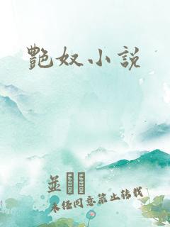艳奴小说