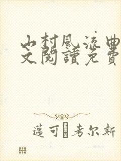 山村风流曲火全文阅读免费