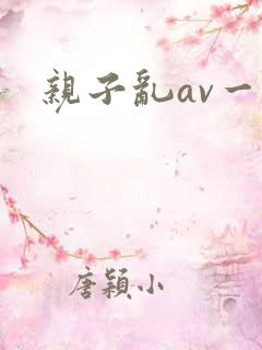 亲子乱av一区