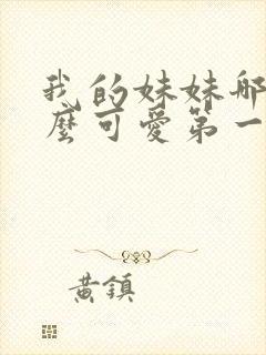 我的妹妹哪有那么可爱第一季动漫