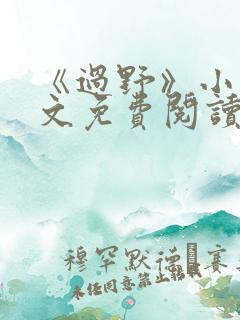 《过野》小说全文免费阅读