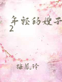 年轻的嫂子电影2