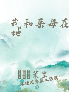我和岳母在玉米地