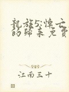 龙族5:悼亡者的归来免费阅读