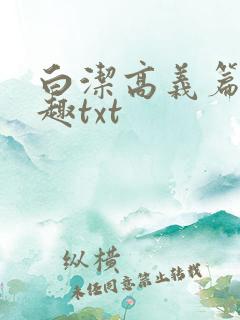 白洁高义篇笔阁趣txt