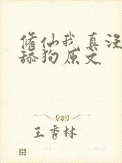 修仙我真没想当舔狗原文