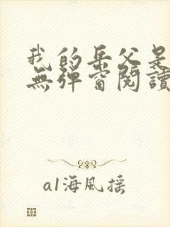 我的岳父是崇祯无弹窗阅读
