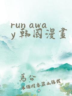 run away 韩国漫画