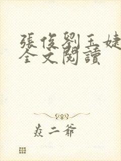 张俊刘玉婕小说全文阅读
