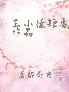 王小忆短剧全部作品