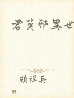 君莫邪异世邪君