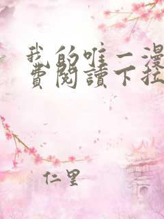 我的唯一漫画免费阅读下拉式