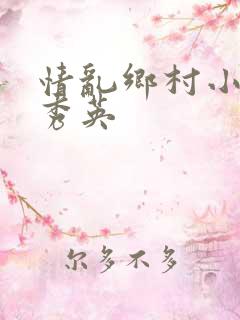 情乱乡村小雷胡秀英