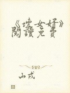 《坏女婿》全文阅读免费