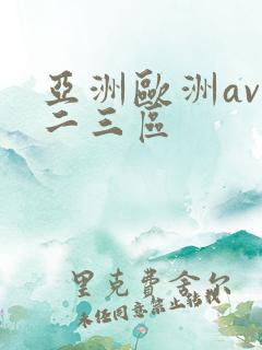 亚洲欧洲av一二三区