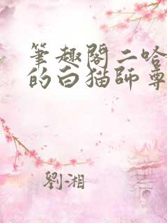 笔趣阁二哈和他的白猫师尊小说