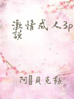 激情成人3p小说