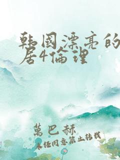 韩国漂亮的女邻居4伦理