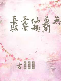 长青仙尊无删减版笔趣阁