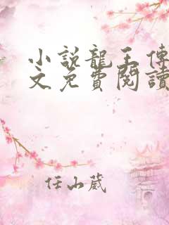 小说龙王传说全文免费阅读