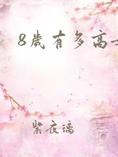 8岁有多高女孩