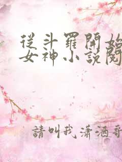 从斗罗开始俘获女神小说阅读