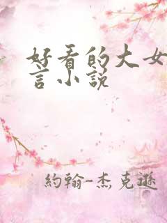 好看的大女主古言小说