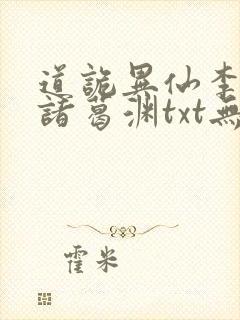 道诡异仙李火旺诸葛渊txt无删减
