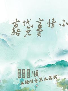 古代言情小说完结免费