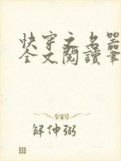 快穿之名器尤物全文阅读笔趣小说免